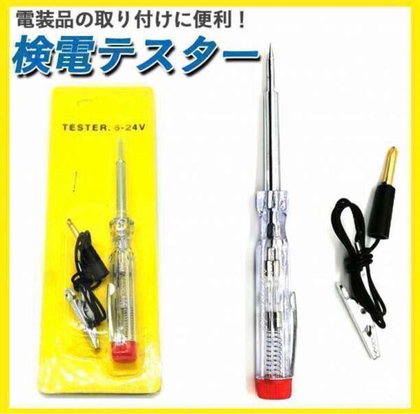 検電 テスター 通電 チェッカー 検品 チェック 6 12 24 V LED