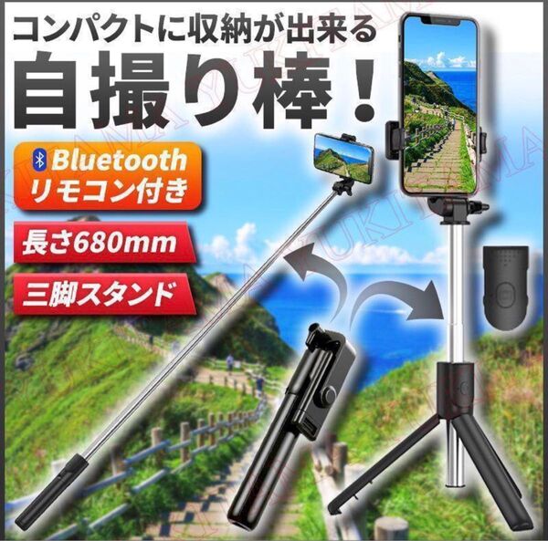 自撮り棒 iphone Android 対応 セルカ棒 三脚 スタンド ブラック