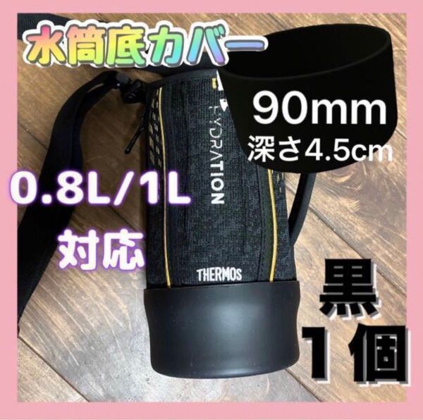 水筒底カバー 黒90mm 水筒用 0.8 1 1.5 ボトル傷防止 シリコン g