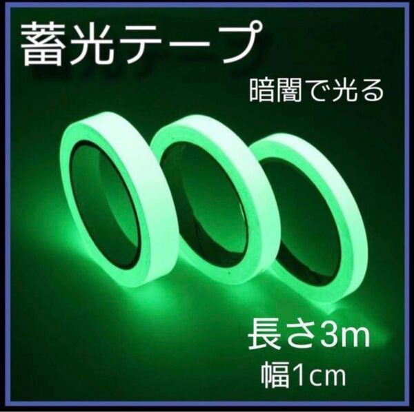 蓄光テープ 夜光テープ 夜光シール 蛍光 テープ 防水 高輝度 防災 防犯 jt