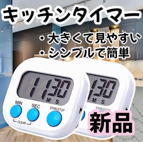 まとめ売り キッチンタイマー 白 ホワイト 2個 新品 v k