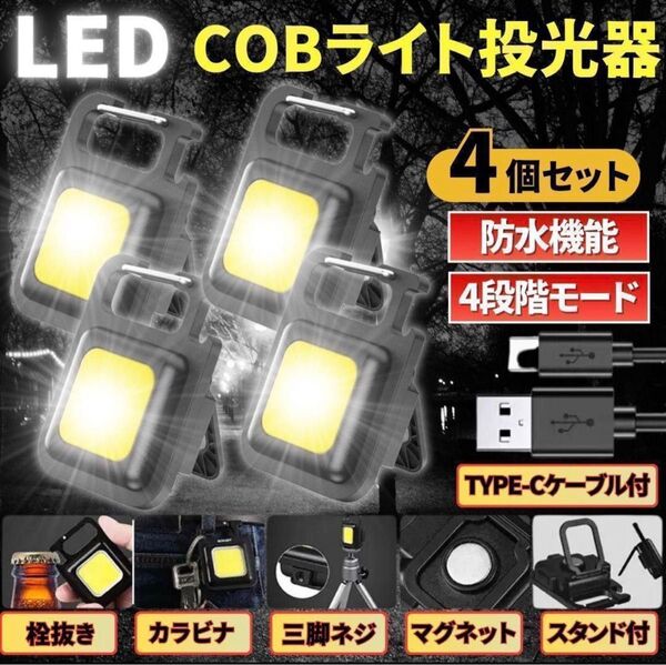 LED COB ライト ミニ投光器 4個 作業灯 小型 軽量 懐中電灯 ワークラ