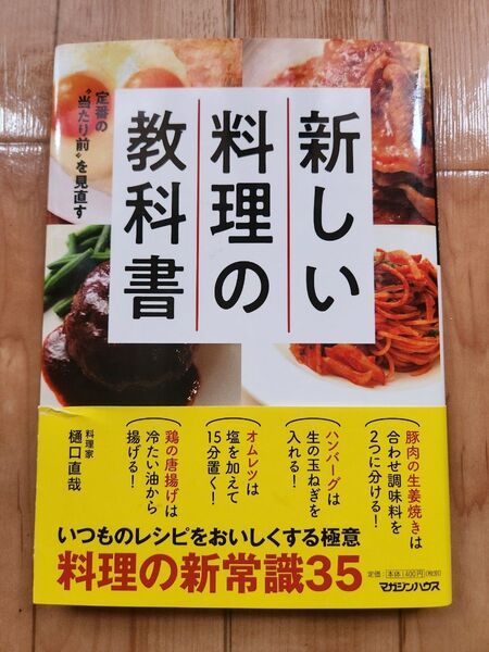 未使用(未読) 新しい料理の教科書 定番の"当たり前"を見直す 樋口直哉 ※現在200円クーポンあり
