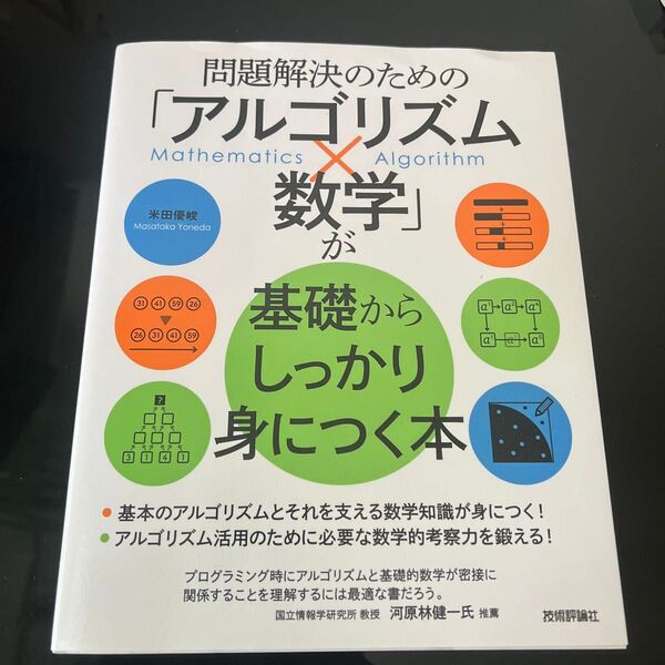 問題解決のためのアルゴリズム×数学が基礎からしっかり身につく本