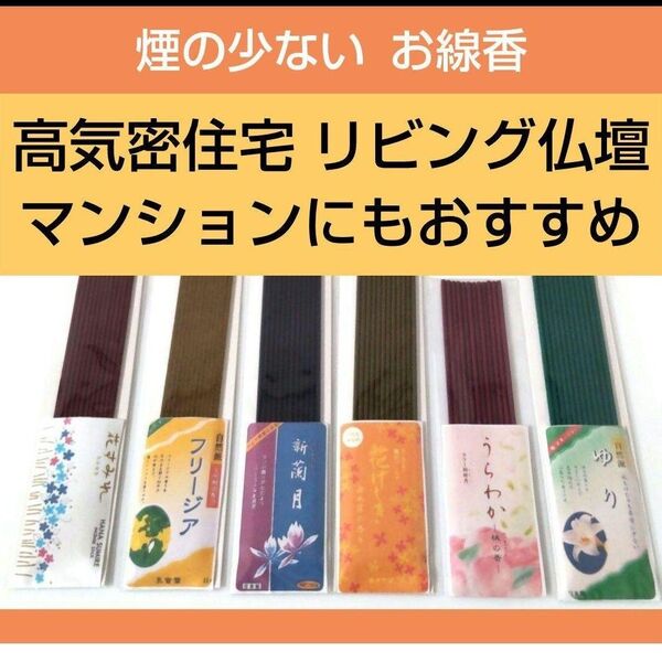 お花の香りのお試し線香A 花すみれ うらわか 桃 金木犀 フリージア お香 お供え 供養 サンプル 送料無料 煙が少ない