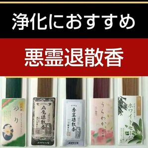 お清め 開運浄化のお線香セット5種類50本 厄除け 魔除け 邪気祓い 引っ越し フランキンセンス 乳香 ホワイトセージ お清め