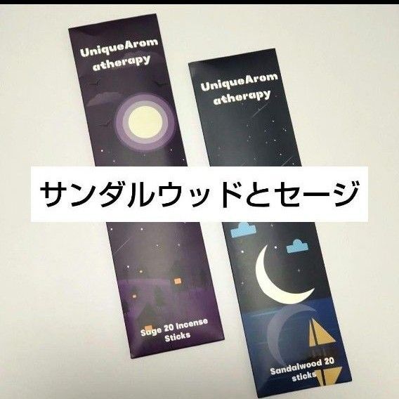 お香 サンダルウッド(白檀)とセージ バンブーインセンス エッセンシャルオイル