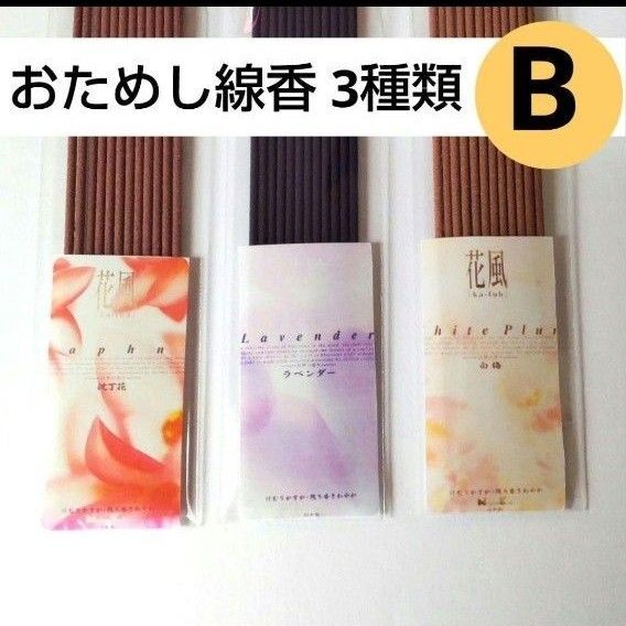 お試し 線香 3種類B 花風 沈丁花 ラベンダー 白梅 お供えリラックス お香