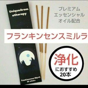 フランキンセンスミルラ インセンス プレミアムエッセンシャルオイル 浄化 邪気祓い お清め 乳香 送料無料 お香 線香