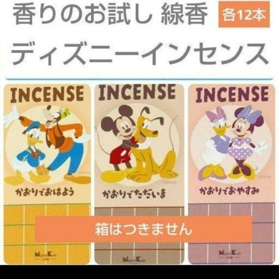 ディズニーインセンス お試し 線香 お香 お供え サンプル 紅茶 ミルクティー オレンジ ベリー 送料無料 ミッキーマウス