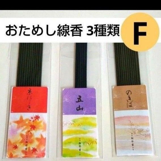 お試し 線香 3種類E 五山 京にしき のきば 松栄堂 お香 送料無料 マイソール 白檀 京都 サンプル