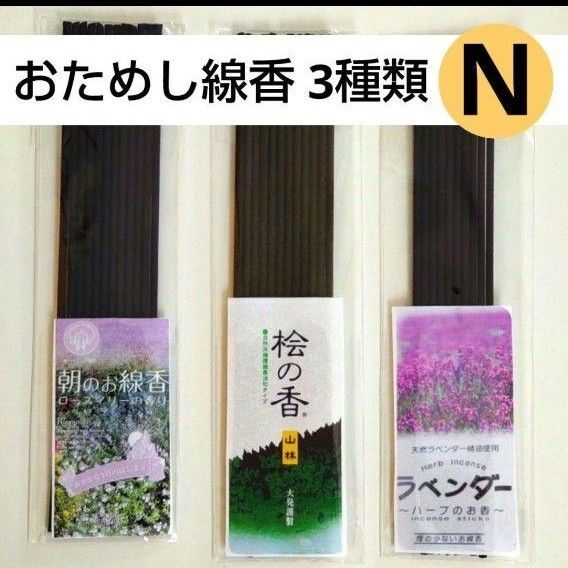 お試し 線香 3種類N ローズマリー 桧の香 ラベンダー 仏具 お香 ハーブ