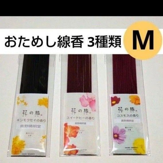 お試し 線香 3種類M コスモス 金木犀 スイートピー 花の旅 お香 送料無料