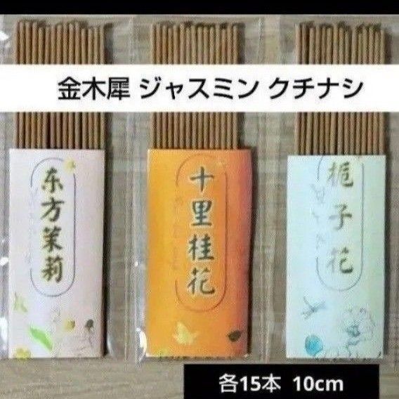 線香 お花の3種類セット サンプル クチナシ ジャスミン きんもくせい 金木犀 お香 お供え お部屋香