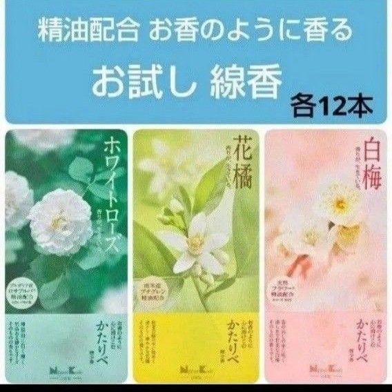 線香 お試し サンプル かたりべ3種類 ホワイトローズ 花橘 白梅 供養 お供え お部屋香 お香 お墓参り 送料無料