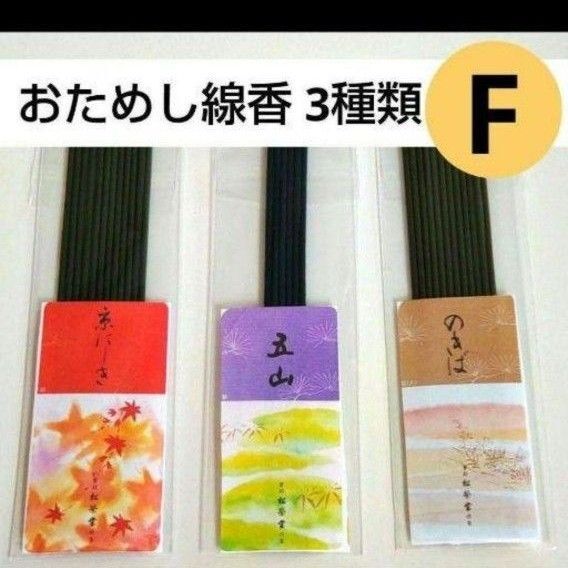 お試し 線香 3種類E 五山 京にしき のきば 松栄堂 お香 送料無料 マイソール 白檀 京都 サンプル