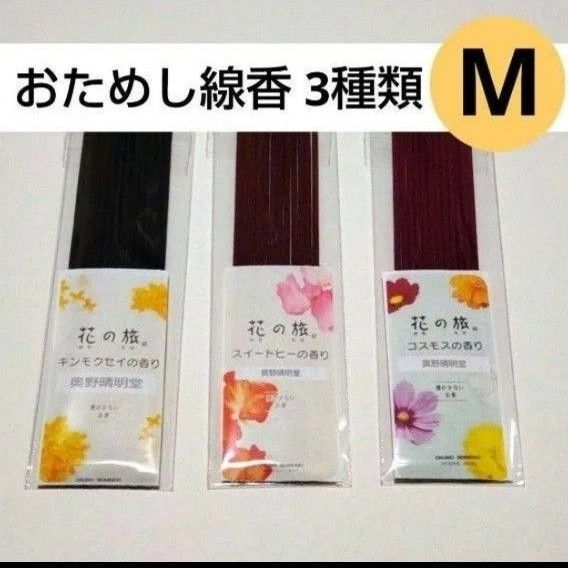 お試し 線香 3種類M コスモス 金木犀 スイートピー 花の旅 お香 送料無料