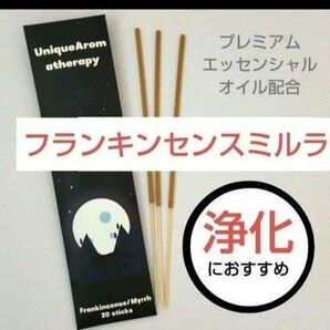 フランキンセンスミルラ インセンス プレミアムエッセンシャルオイル 浄化 邪気祓い お清め 乳香 送料無料 お香 線香