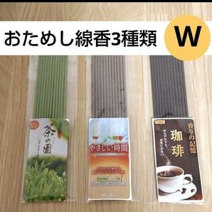 おためし線香3種類W 珈琲 紅茶 アールグレイ ベルガモット 緑茶 サンプル お供え お香 仏具 お部屋香 リラクゼーション