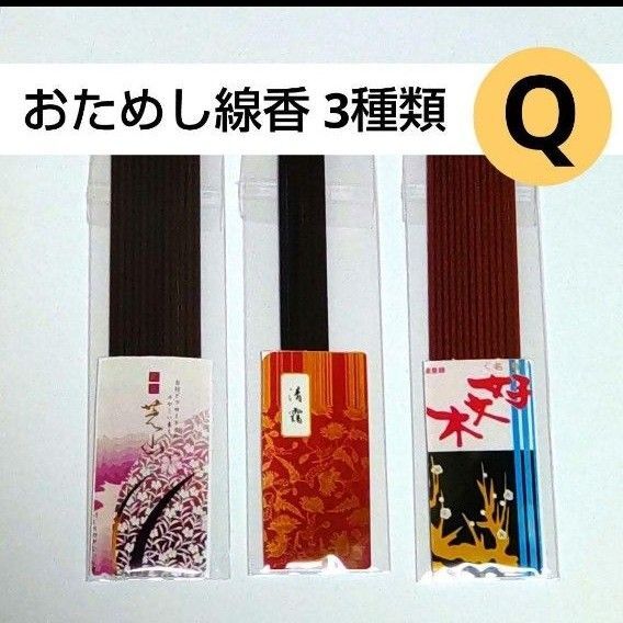 お試し線香 お香 3種類Q 清靄 好文木 芝山 白檀 線香 お供え 浄化 お部屋香 リラックス サンプル 送料無料