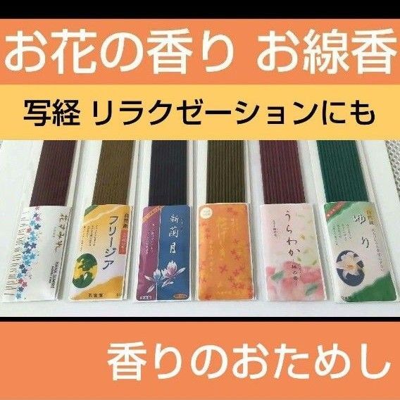 お花の香りのお試し線香A 花すみれ うらわか 桃 金木犀 フリージア お香 お供え 供養 サンプル 送料無料 煙が少ない