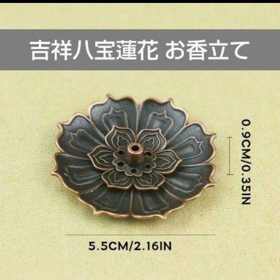 吉祥八宝蓮花 線香立て お香立て 1個 5.5cm