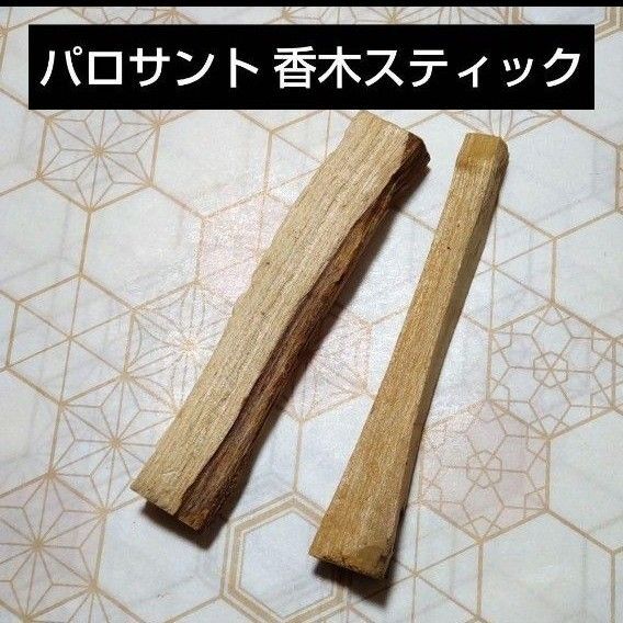 パロサント香木スティックD 10g 約10cm2本 浄化 お清め お香 天然 邪気祓い
