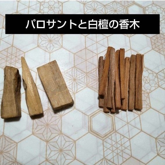 パロサントと白檀(サンダルウッド)の香木セットA お香 線香 浄化 リラックス