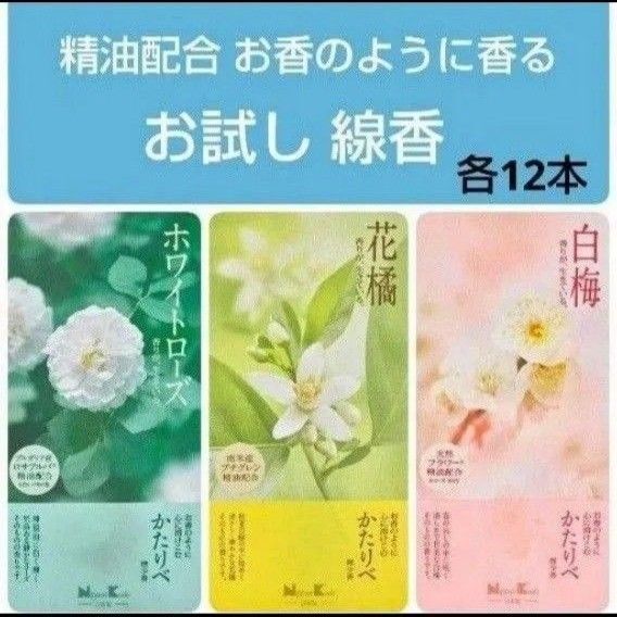 線香 お試し サンプル かたりべ3種類 ホワイトローズ 花橘 白梅 供養 お供え お部屋香 お香 お墓参り 送料無料