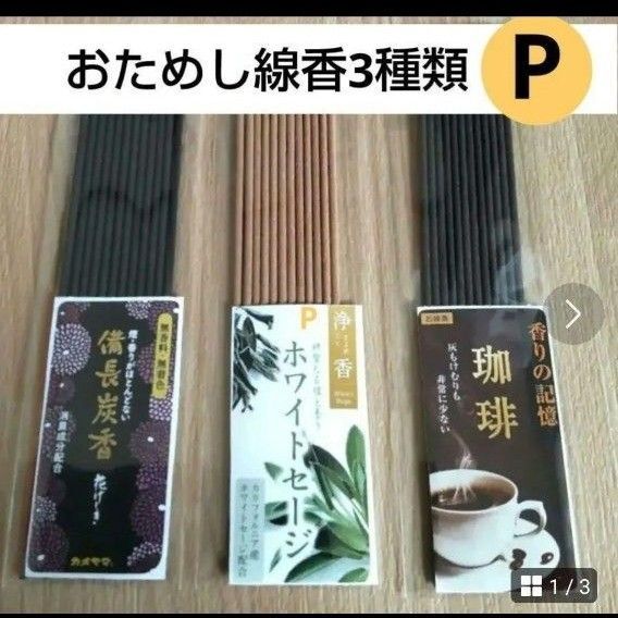 お試し線香3種類P 備長炭 ホワイトセージ 珈琲 お供え リラクゼーション お香 浄化 写経