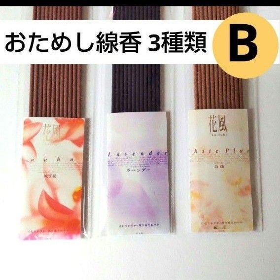 お試し 線香 3種類B 花風 沈丁花 ラベンダー 白梅 お供えリラックス お香