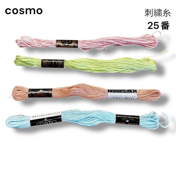 cosmo コスモ 刺繍糸 未使用含む 綿100% 25番 4色