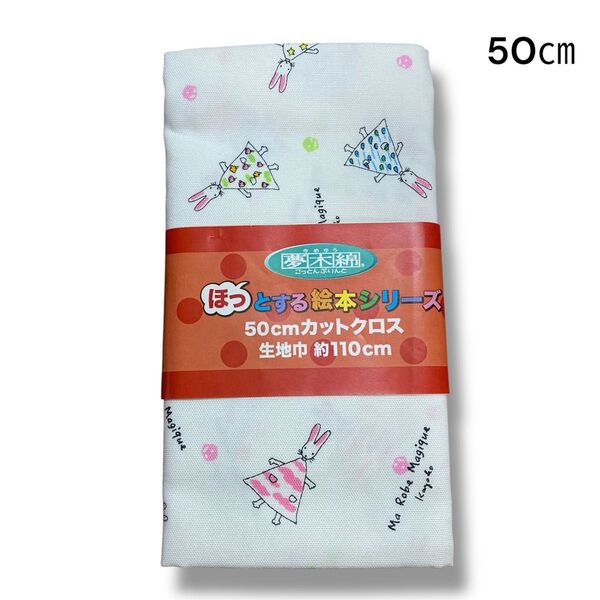 夢木綿 生地 オックス ほっとする絵本シリーズ 50㎝カットクロス わたのしワンピース ホワイト 綿100%