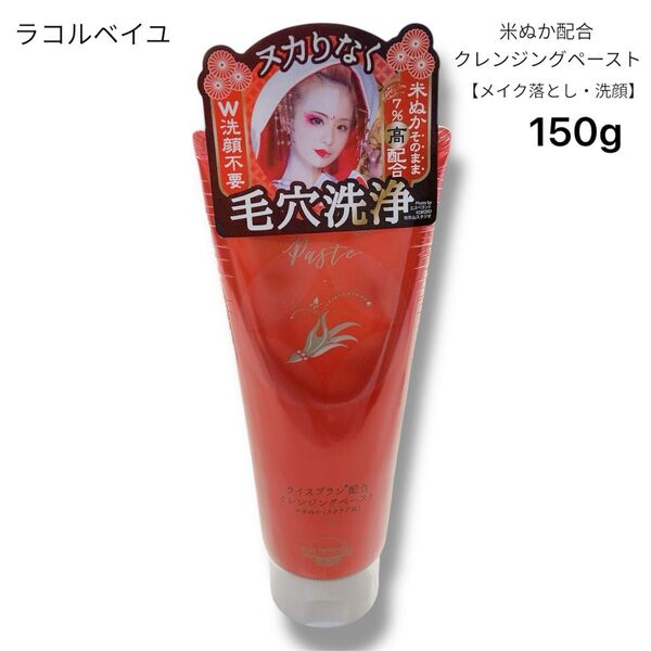 【新品未開封】ラコルベイユ 米ぬか配合クレンジングペースト【メイク落とし・洗顔】150g