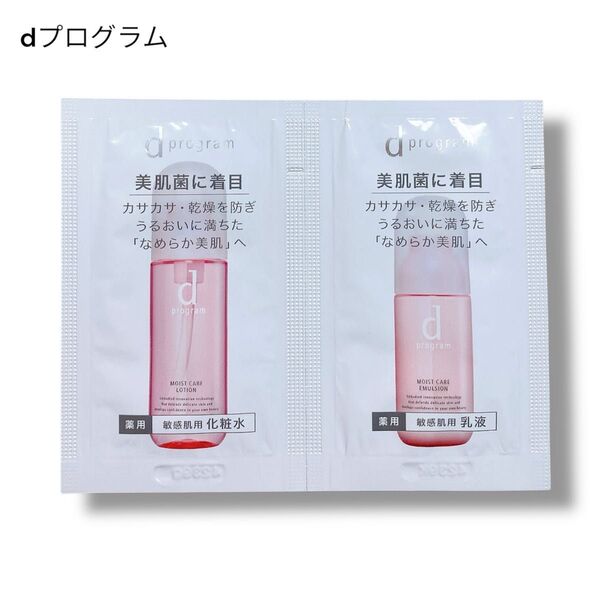資生堂 dプログラム モイストケア 薬用 化粧水 乳液 敏感肌用 試供品