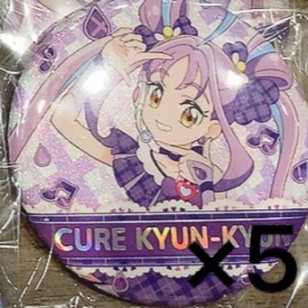 キミとアイドルプリキュア展 キミプリ 缶バッジ キュアキュンキュン
