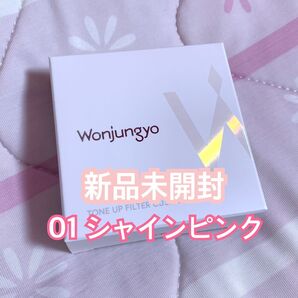 ウォンジョンヨ トーンアップフィルタークッション 01シャインピンク