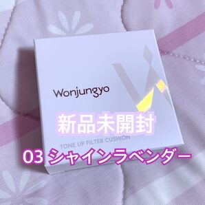 ウォンジョンヨ トーンアップフィルタークッション 03シャインラベンダー