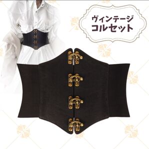 ヴィンテージ コルセット ゴムベルト レザー 金具 ブラック ロリィタ 姫ギャル