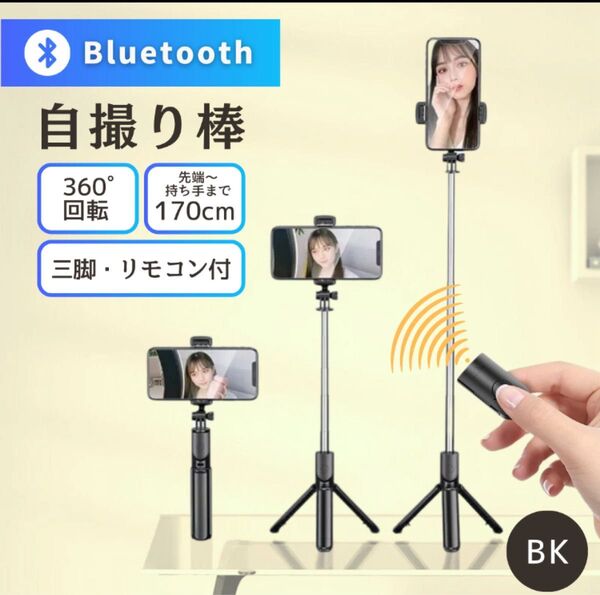 自撮り棒 スマホ 三脚 リモコン Bluetooth 黒 iPhone セルカ棒