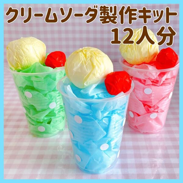 クリームソーダ ジュース 製作キット制作 夏祭り 縁日 お店屋さんごっこままごと