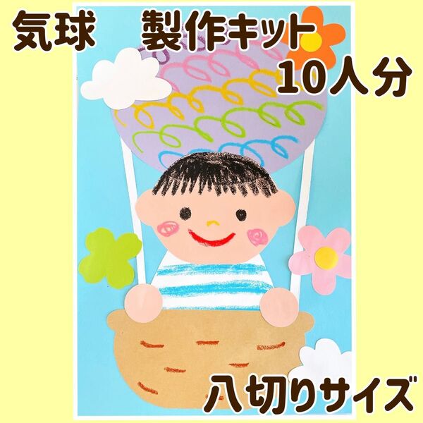 気球製作キット 保育 幼稚園 介護 通年 保育参観 壁面 季節の制作
