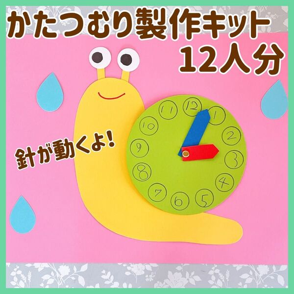 季節の製作 制作 梅雨 保育 幼稚園 保育参観 工作 キット かたつむり 時計