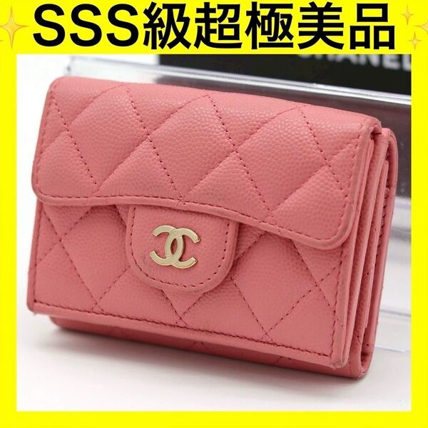 シャネル CHANEL マトラッセ キャビアスキン ココマーク ピンク 三つ折り財布 クラシック スモールフラップウォレット