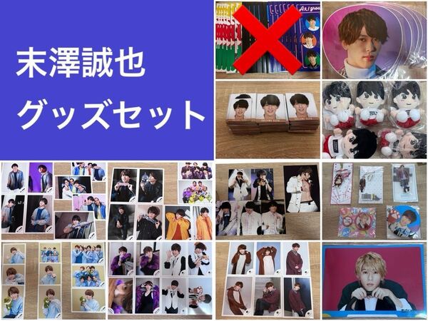 まとめ売り 末澤誠也 アクスタ 缶バッジ 公式写真 アクキー ちびぬい うちわ