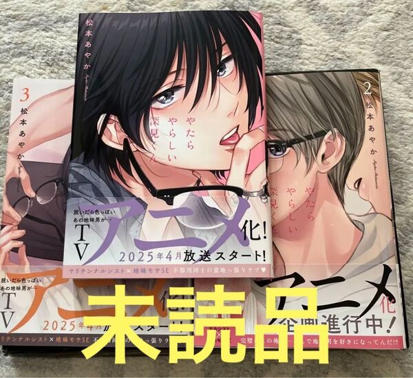 やたらやらしい深見くん 3巻セット 既刊全巻 松本あやか