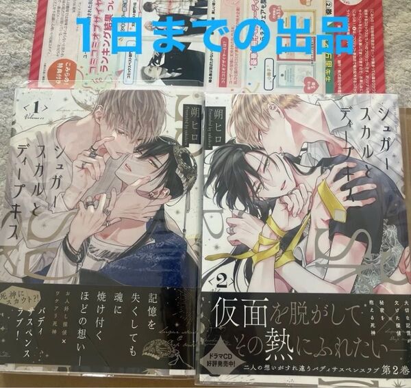 シュガースカルとディープキス 2巻セット マーブルコミックス/朔ヒロ 〔コミック〕