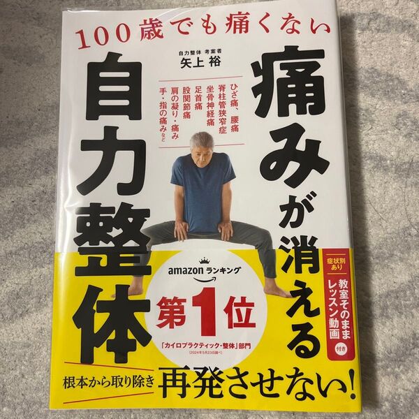 痛みが消える自力整体 100歳でも痛くない 矢上裕/著