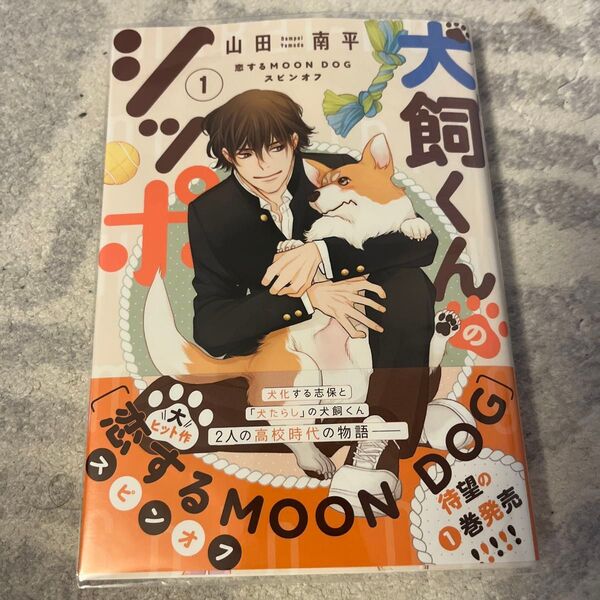 犬飼くんのシッポ―恋するMOON D 1 (花とゆめコミックス) 山田南平