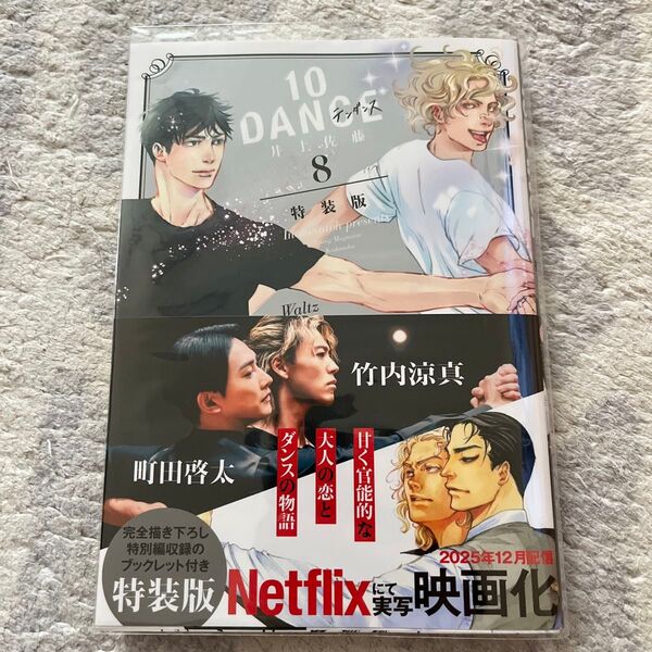 10DANCE(8) (ヤンマガKCスペシャル)井上佐藤